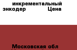 инкрементальный энкодер N193186 › Цена ­ 20 000 - Московская обл., Москва г. Электро-Техника » Другое   